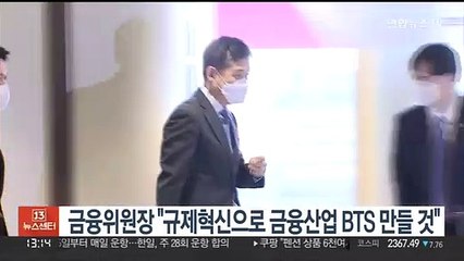 금융위원장 "규제혁신으로 금융산업 BTS 만들 것"