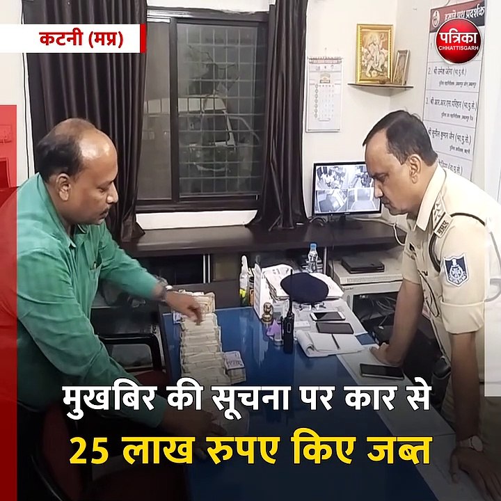 कटनी (मप्र): कोतवाली पुलिस ने जब्त किए 25 लाख रुपए