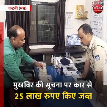 कटनी (मप्र): कोतवाली पुलिस ने जब्त किए 25 लाख रुपए