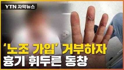 [자막뉴스] 동창이 '노조 가입' 거부하자 흉기 휘두른 40대 / YTN