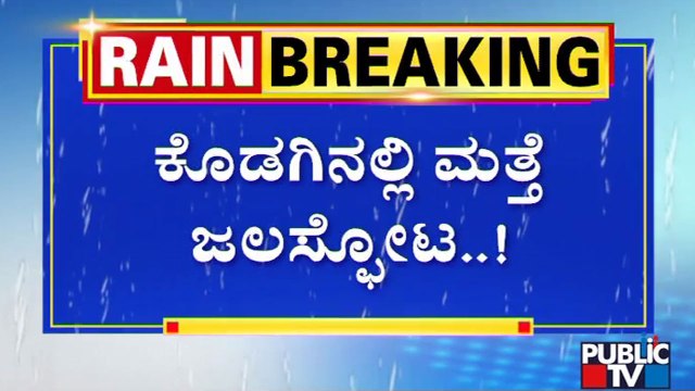 ಕೊಡಗಿನ ರಾಮಕೊಲ್ಲಿಯಲ್ಲಿ ಜಲಸ್ಫೋಟ..! | Cracks Developed In 25 Acres Of Hilly Region In Kodagu