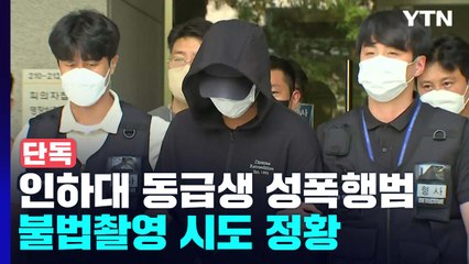 [단독] 인하대 동급생 성폭행범 불법촬영 시도 정황..."제대로 촬영 안 돼" / YTN