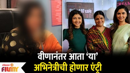 Famous Marathi Actress' Entry in Thipkyanchi Rangoli | वीणानंतर आता ‘या’ अभिनेत्रीची होणार एंट्री
