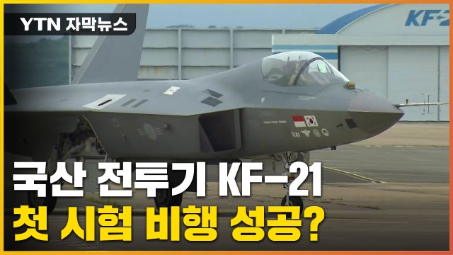 [자막뉴스] 국산 전투기 KF-21, 21년 4개월 만에 첫 비행 시도 / YTN