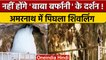 Amarnath Yatra 2022: अमरनाथ यात्रा खत्म होने से पहले ही पिघला शिवलिंग | वनइंडिया हिंदी *News