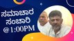 ಸಮಾಚಾರ ಸಂಚಾರಿ @1:00PM | Karnataka News Round UP *LIVE | Oneindia Kannada