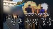 [영상] 탈북 어민 북송 영상 놓고 신구권력 갈등 확전 / YTN