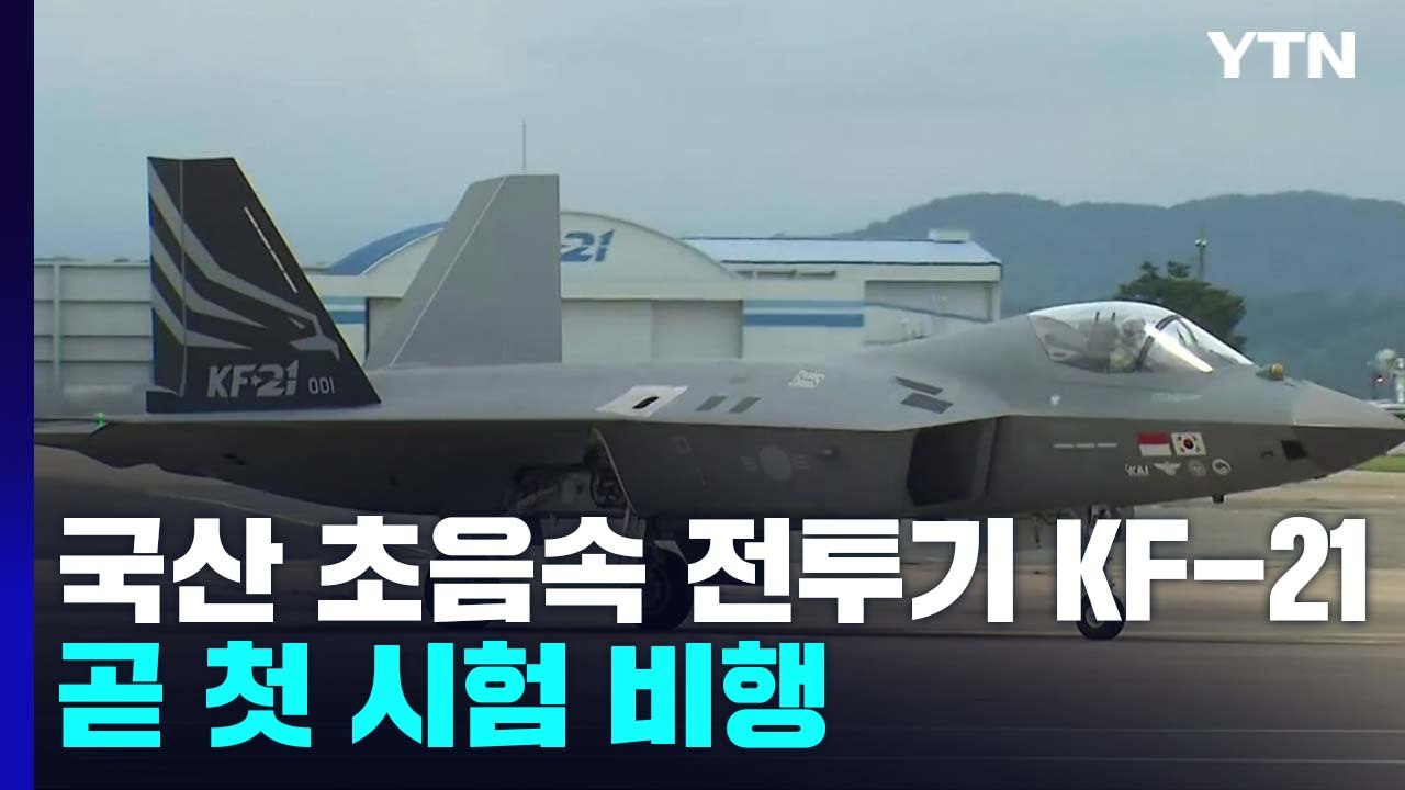 국산 전투기 KF-21 보라매, 곧 첫 시험 비행 / YTN