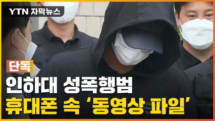 [자막뉴스] 인하대 성폭행범이 두고간 휴대전화에서 발견된 것 / YTN