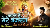 Top Hanuman Bhajan | Karte Hain Mere Bajrang | करते हैं मेरे बजरंग | Dheeraj Bhandari | viral bhajan