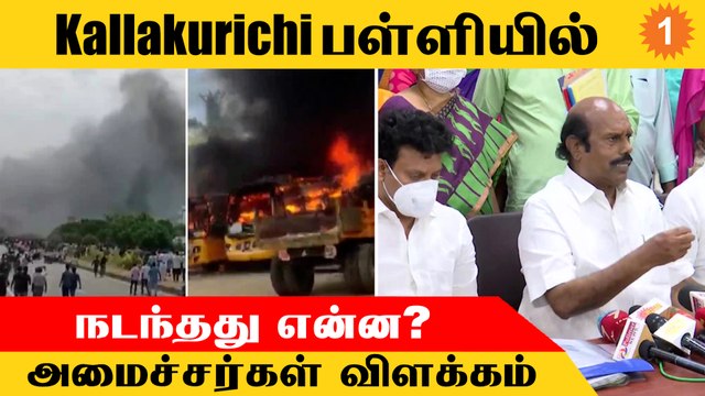 Ministers விளக்கம் | Kallakurichi பள்ளியில் நடந்தது என்ன? | EV Velu | *TamilNadu