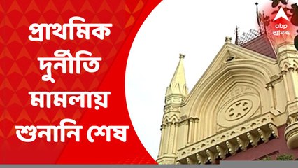 Primary Case Verdict: প্রাথমিক দুর্নীতি মামলায় শুনানি শেষ, রায়দান স্থগিত I Bangla News