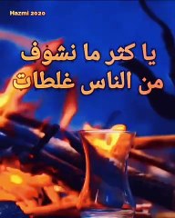 يا كثر ما نشوف من الناس غلطات