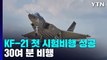 국산 전투기 KF-21 보라매, 첫 시험 비행 성공...30여 분 비행 / YTN