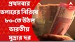 Rupee:টাকার দামে সর্বকালীন পতন,ইতিহাসে প্রথমবার ডলারের নিরিখে ৮০-তে উঠল ভারতীয় মুদ্রার দরBangla News