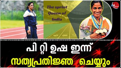 പി റ്റി ഉഷ ഇന്ന് സത്യപ്രതിജ്ഞ ചെയ്യും
