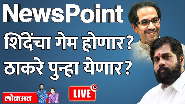 न्यूजपॉईंट LIVE : शिंदे-फडणवीसांनी केलं ते पाण्यात जाणार? Eknath Shinde | Devendra Fadnavis
