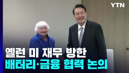 옐런 미 재무, 서울 방문...배터리·금융 협력 논의 / YTN