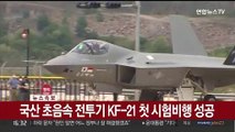 [속보] 국산 초음속 전투기 KF-21 첫 시험비행 성공