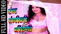 Rajasthani Dance Song | Durga Jasraj New DJ Song | रंग रंगीली बींदणी |  Rajasthani Marwadi Lokgeet