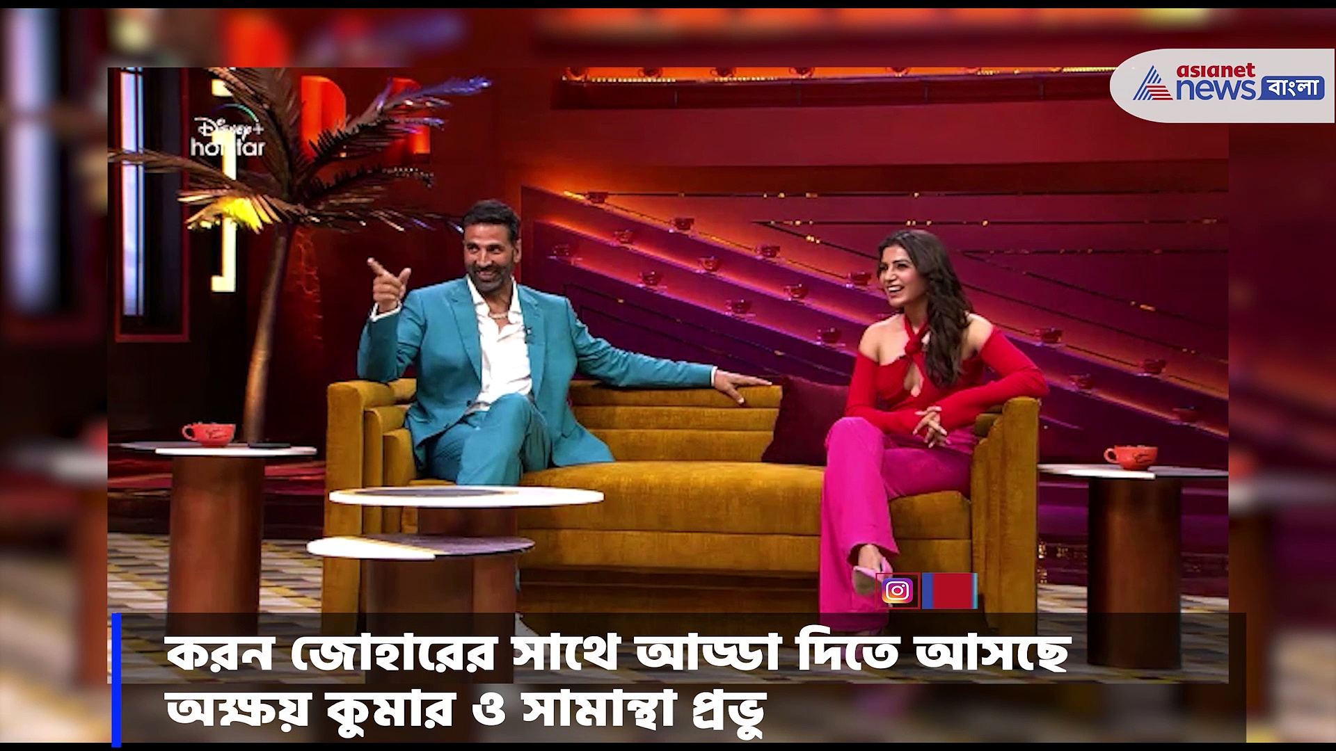 'কফি উইথ করন ' এ এবার আসছে অক্ষয় ও সামান্থা, সামনে এসেছে নতুন প্রমো