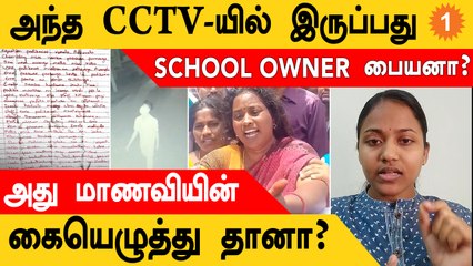 Kallakurichi School CCTVயா அது?  | Letter-ல் இருப்பது மாணவியின் கையெழுத்தா?