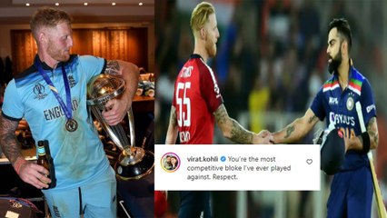 ಬೆನ್ ಸ್ಟೋಕ್ಸ್ ದಿಢೀರ್ ನಿವೃತ್ತಿ ಬಗ್ಗೆ ವಿರಾಟ್ ಕೊಹ್ಲಿ ರಿಯಾಕ್ಟ್ ಮಾಡಿದ್ದು ಹೀಗೆ? | *Cricket | OneIndia