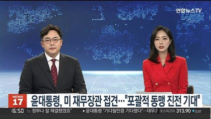 [녹취구성] 윤대통령, 옐런 미 재무장관 접견…"포괄적 동맹 진전 기대"
