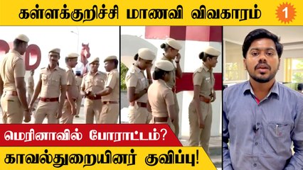 Kallakurichi மாணவி மரணத்திற்கு நீதி கேட்டு Marina-வில் போராட்டம்? *TamilNadu