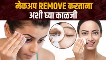 मेकअप काढायचा कसा | How To Remove Makeup Properly | Makeup Removal Steps | Makeup Hacks