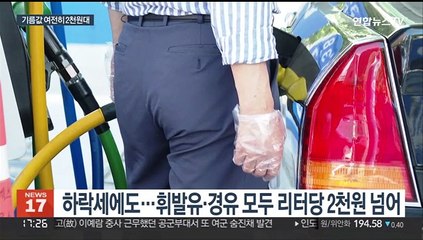 내림세지만 여전히 2천원대…국제유가 재상승 전망도