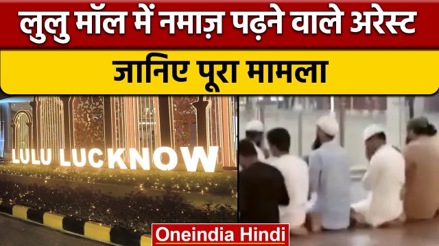 LULU Mall Controversy: Mall में Namaz पढ़ने वाले 4 नमाजी Police गिरफ्त में | वनइंडिया हिंदी | *News