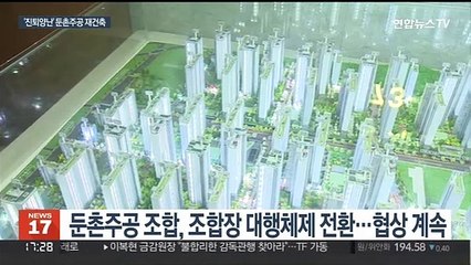 조합장 사퇴에도 내분 지속…둔촌주공 협상 '난망'