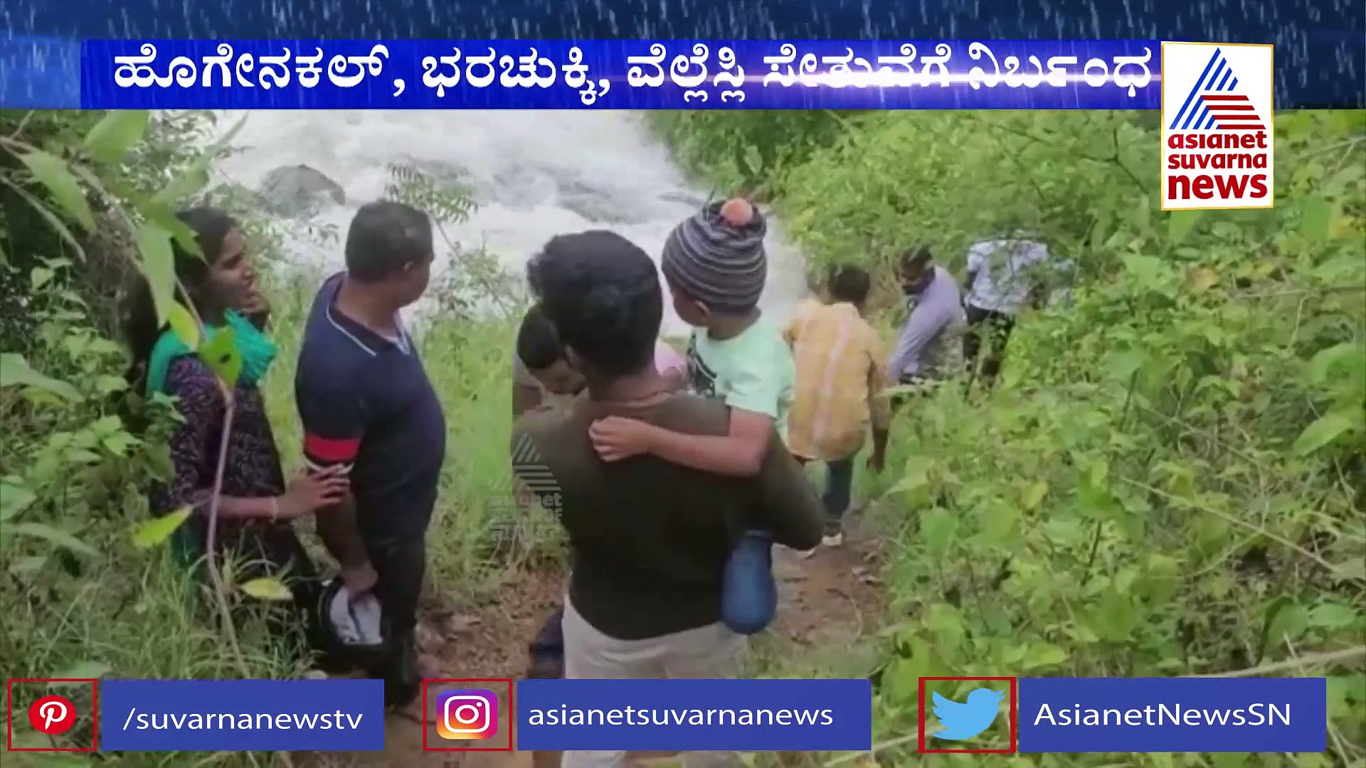 ಹೊಗೇನಕಲ್, ಭರಚುಕ್ಕಿ, ವೆಲ್ಲೆಸ್ಲಿ ಸೇತುವೆಗೆ ನಿರ್ಬಂಧ; ಅರಣ್ಯ ಪ್ರದೇಶದಿಂದ ಅಕ್ರಮ ಎಂಟ್ರಿ
