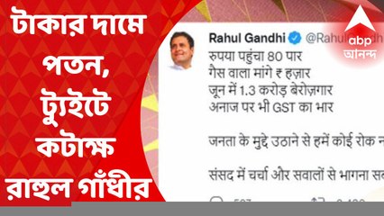 Rahul Gandhi: টাকার দামে সর্বকালীন পতন, ট্যুইট করে কটাক্ষ রাহুল গাঁধীর I Bangla News