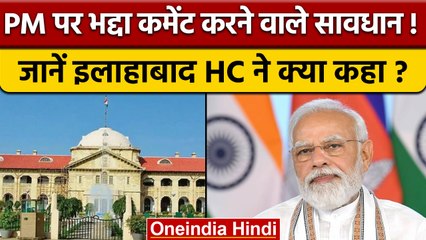 PM Modi पर भद्दी टिप्पणी करना पड़ा महंगा, Allahabad HC ने सिखाया सबक | वनइंडिया हिंदी | *Legal