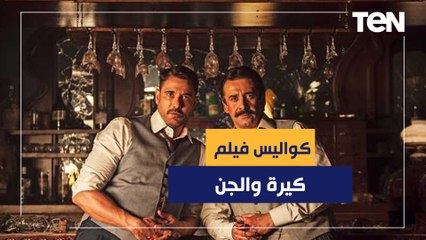 ناقد فني يكشف أسرار نجاح فيلم كيرا والجن