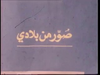 1980 - images de mon pays (RTA)