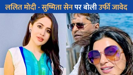 Lalit Modi को डेट करने के लिए Sushmita Sen को ट्रोल करनेवालों को Urfi Javed ने लगाई लताड़