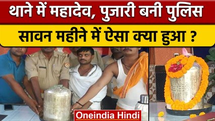 Sarayu River Shivling: नदी से मिले चांदी के शिवलिंग की थाने में पूजा | वनइंडिया हिंदी | *Offbeat
