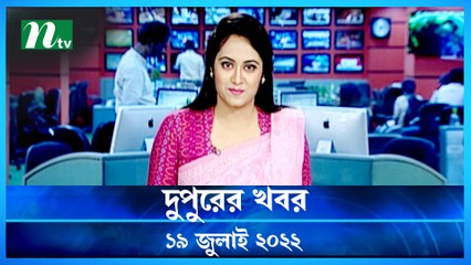 Dupurer Khobor | 19 July 2022 | NTV Latest News Update