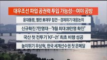 [이시각헤드라인] 7월 19일 뉴스워치