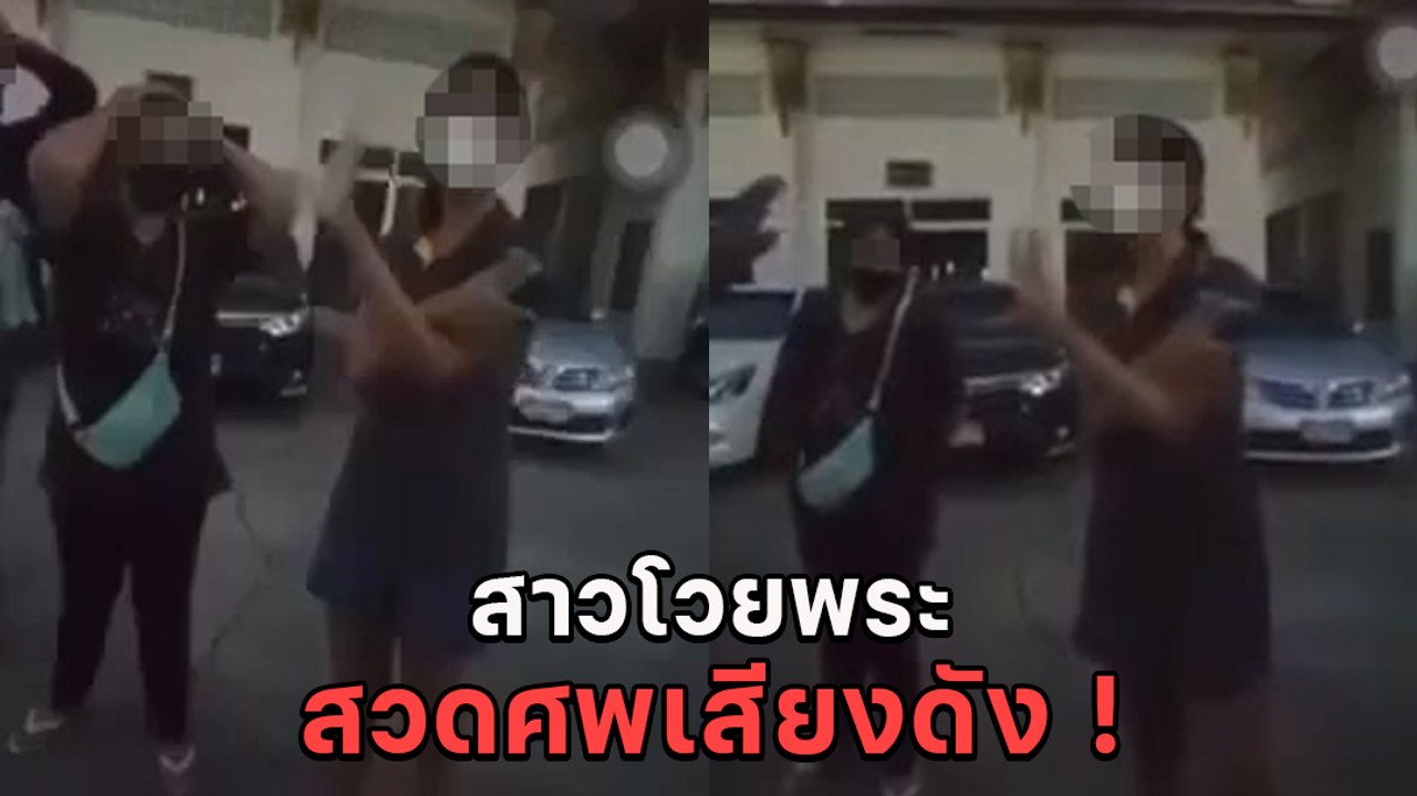 ดราม่า ! สาวโวยวัดสวดศพเสียงดัง โซเชียลกระหน่ำเละ