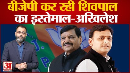 UP Politics: बीजेपी कर रही शिवपाल का इस्तेमाल? अखिलेश यादव का बड़ा बयान । Praveen tiwari