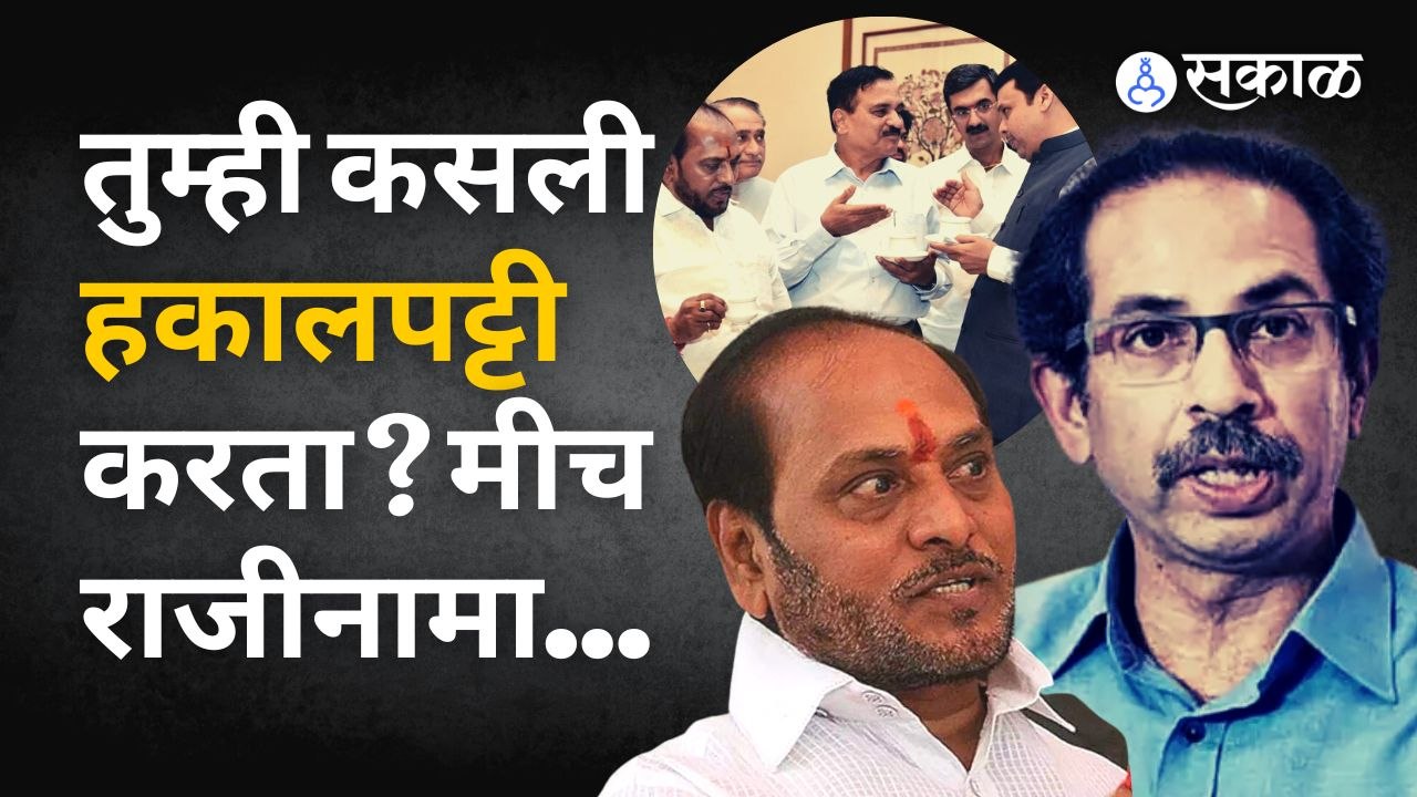 Ramdas Kadam जरा स्पष्टच बोलले, बाळासाहेब साधे नव्हते, उद्धव ठाकरे साधे आहेत.. | Sakal Media