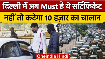 Delhi Pollution Certificate: नहीं होगा सर्टिफिकेट तो देना होगा 10 हजार Fine | वनइंडिया हिंदी | *News