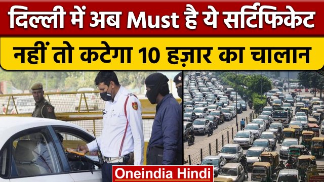 Delhi Pollution Certificate: नहीं होगा सर्टिफिकेट तो देना होगा 10 हजार Fine | वनइंडिया हिंदी | *News