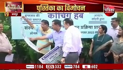 VIDEO : जयपुर में कोचिंग हब में कोचिंग संस्थानों को मिलेगा वरीयता