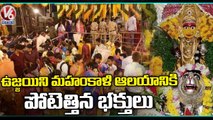 Huge Devotees Throng At Secunderabad Ujjaini Mahankali Temple |  V6 News
