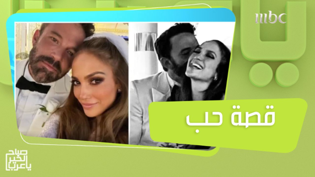زواج جينيفر لوبيز وبن أفليك.. قصة حب بدأت قبل 2...